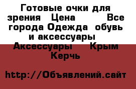 Готовые очки для зрения › Цена ­ 400 - Все города Одежда, обувь и аксессуары » Аксессуары   . Крым,Керчь